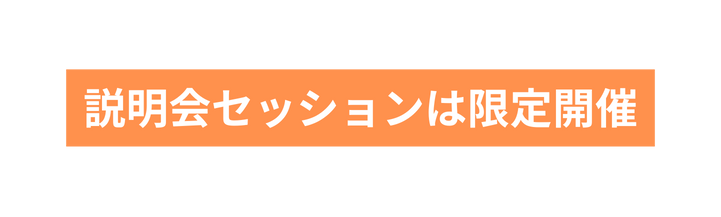 説明会セッションは限定開催