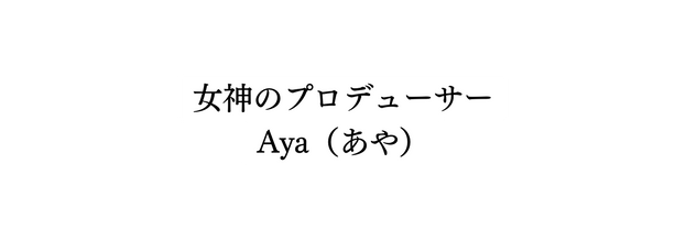 女神のプロデューサー Aya あや